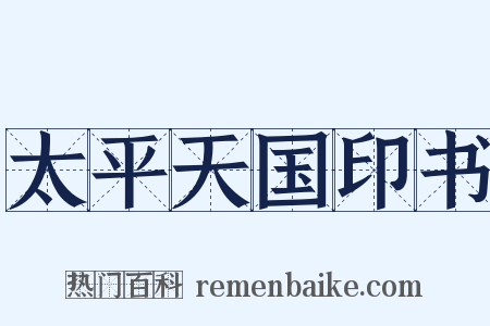 太平天国印书是什么意思的图片